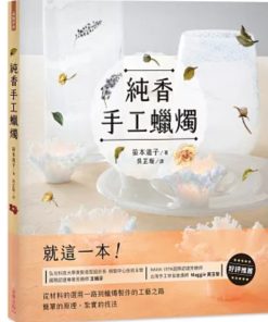 蠟燭工具書:純香手工蠟燭
