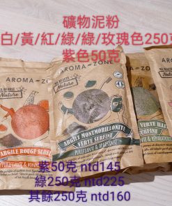 法國aroma zone 礦物泥粉高嶺土粉
