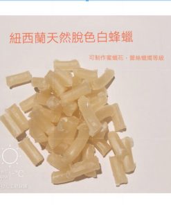 紐西蘭脫色白蜂蠟（適合做蜜蠟花）