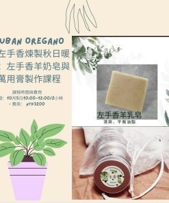 左手香課程：左手香羊奶皂＋左手香膏